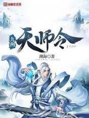 天师钦奉九天玄女敕令符