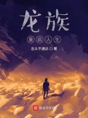 龙族重启人生结局