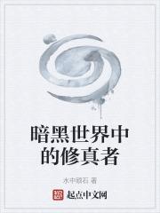 暗黑世界中的修真者叫什么