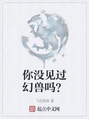 幻兽是什么