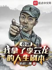 亮剑我拿了李云龙的人生剧本抗战三郎