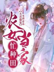 农女当家夫君别大急