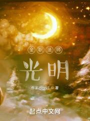 全职法师神级选择从穆宁雪开始