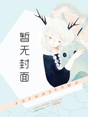 寄养女的复仇漫画全集免费观看