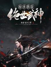 原来我是绝世武神女主角是谁