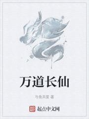 万道仙师百科