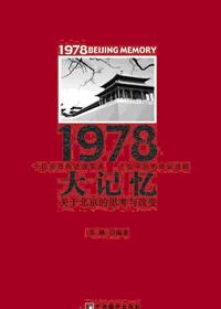 历史不能重演!1978年