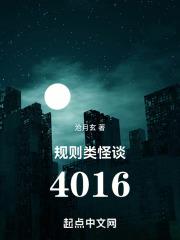 规则类怪谈4016林异