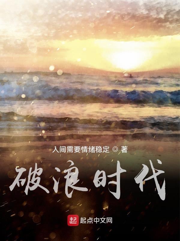 破浪时代百度百科