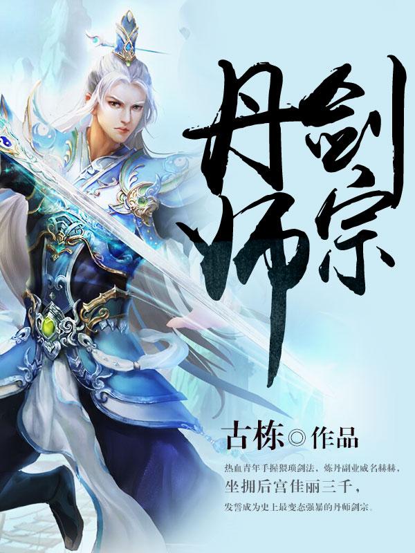 丹师剑宗陆尘免费听书全集