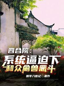 四合院神级