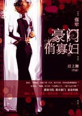 豪门强娶夫人超大牌漫画