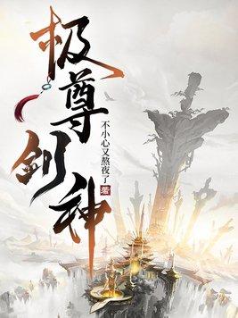 极武剑尊