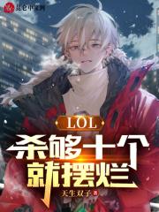 lol杀40个