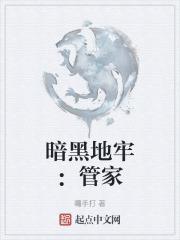 暗黑地牢管家目标完成后会怎么样