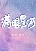 满眼星河的寓意和象征