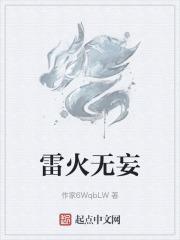 雷火无妄四个字加起来一共有多少笔画