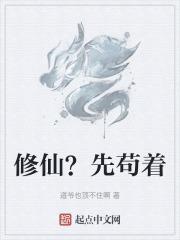 比较苟的修仙