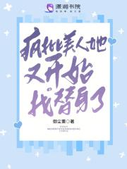 疯批美人她又开始找替身了TXT