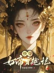 女帝[快穿