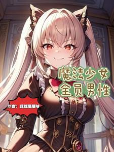 魔法少女是男的漫画