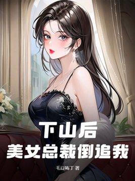 女总裁的下山未婚夫