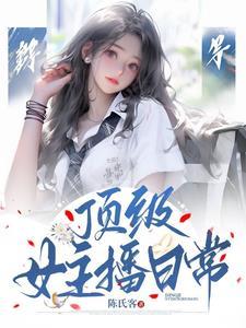 顶级女主播日常感情怎么样