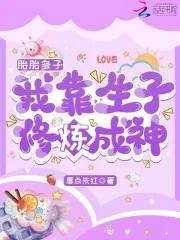 胎胎多子我靠生子修炼成神起点中文网