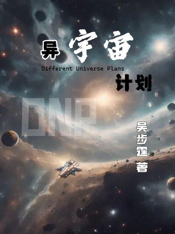 异宇宙试炼