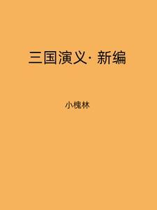 三国演义新编作文