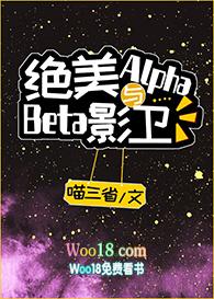 绝美alpha与beta影卫71