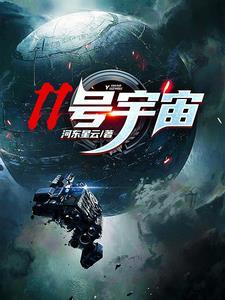 11号宇宙档案