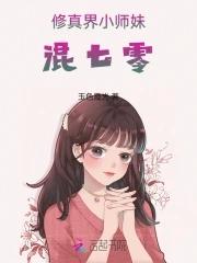 修真界小师妹混七零免费