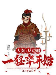 在大秦封侯拜将军