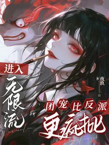 无限流里的团宠无限