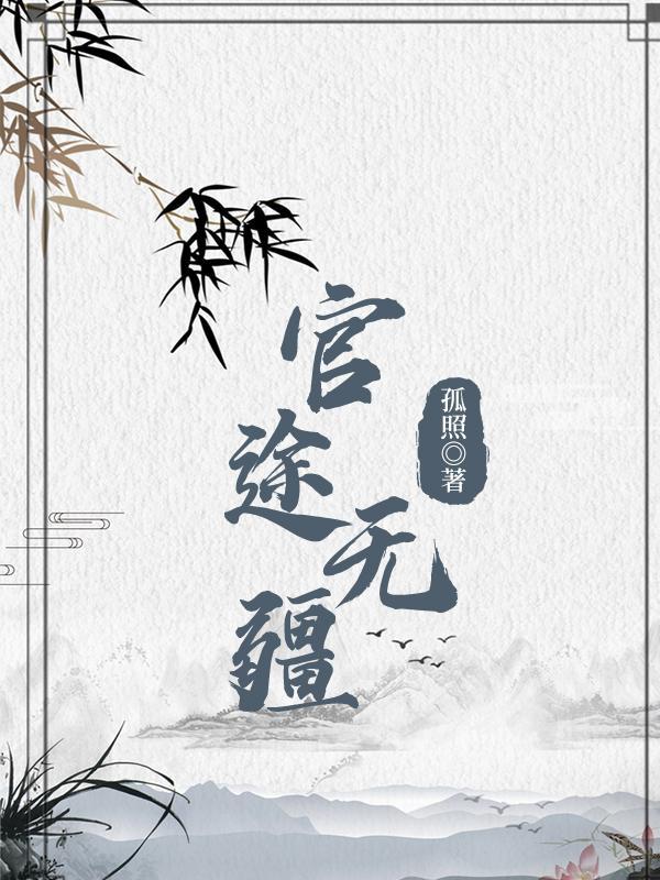 官途无疆完整版免费阅读全文