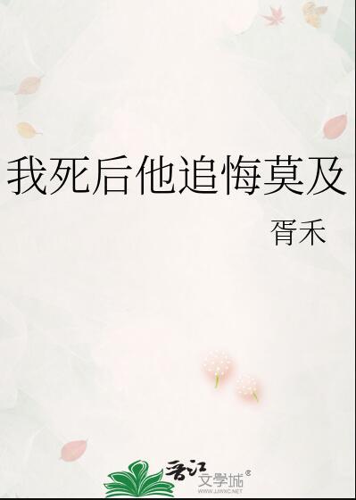 我死后 她们追悔莫及