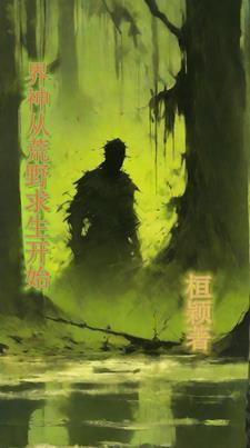 荒野求生神级驯兽师免费阅读