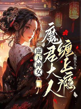 魔君大人缠上瘾漫画