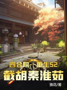 四合院截胡秦淮茹开始