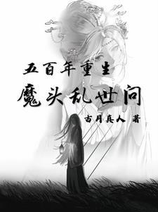 重生五百年前的叫什么名字