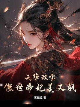 天降双宝傲世帝妃美又飒TXT