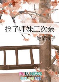 抢了师妹三次亲晋江