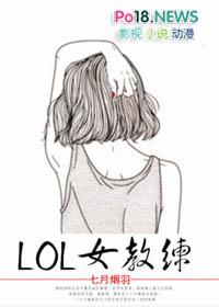 lol女教练 电竞 微盘