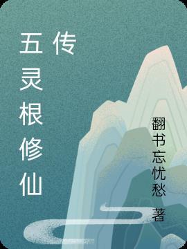 五灵根修仙传师傅陶丰年