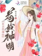 在古代深山苟成神明女的