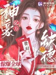 亿万神豪女神