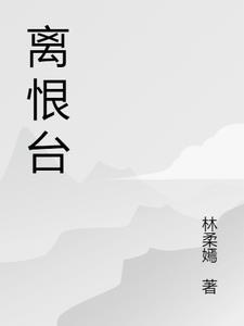 逆水寒离恨台