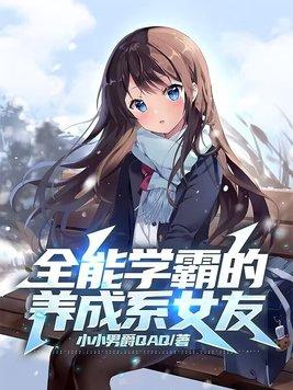 全能型学霸女神