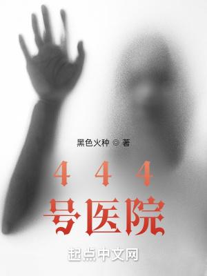 444号医院笔趣阁